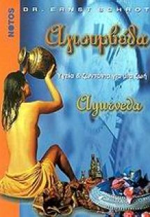Αγιουρβέδα