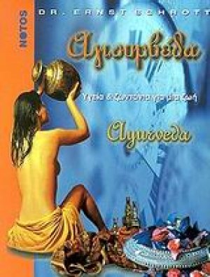 Αγιουρβέδα