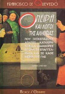 Όνειρα και λόγοι της αλήθειας