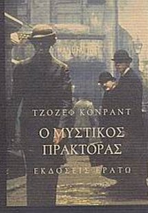 Ο μυστικός πράκτορας