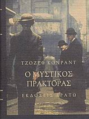 Ο μυστικός πράκτορας