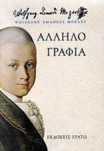 Αλληλογραφία 1769-1791