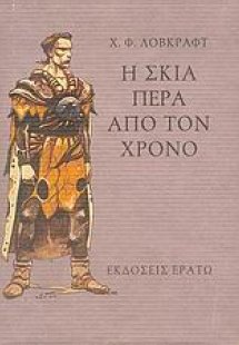 Η σκιά πέρα από το χρόνο