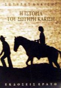 Η ιστορία του Σωτήρη Κακίση