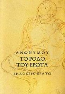 Το ρόδο του έρωτα