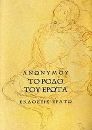 Το ρόδο του έρωτα