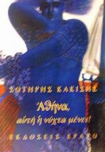 Αθήνα, αυτή η νύχτα μένει