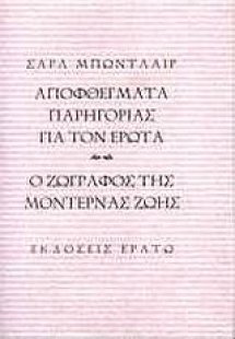 Αποφθέγματα παρηγοριάς για τον έρωτα. Ο ζωγράφος της μο...