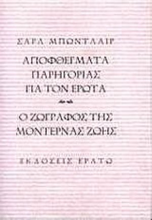 Αποφθέγματα παρηγοριάς για τον έρωτα. Ο ζωγράφος της μοντέρνας ζωής