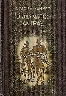 Ο αδύνατος άντρας