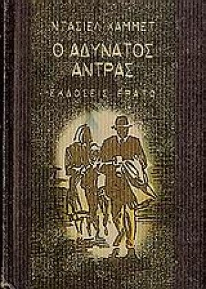 Ο αδύνατος άντρας