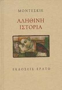 Αληθινή ιστορία