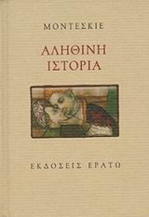Αληθινή ιστορία