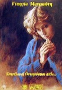 Επιτέλους! Ονειρεύομαι πάλι...