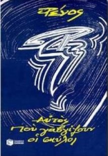 Αυτός που γαβγίζουν οι σκύλοι