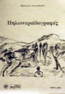 Πηλιονεραϊδογραφές