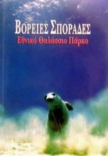 Βόρειες Σποράδες