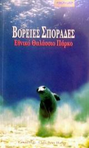 Βόρειες Σποράδες