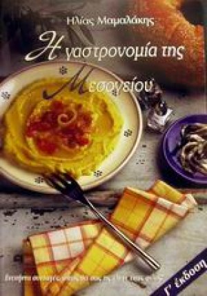 Η γαστρονομία της Μεσογείου