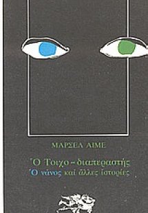 Ο τοιχο-διαπεραστής. Ο νάνος και άλλες ιστορίες