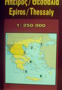 Ήπειρος / Θεσσαλία