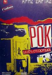 Ροκ μυθιστόρημα