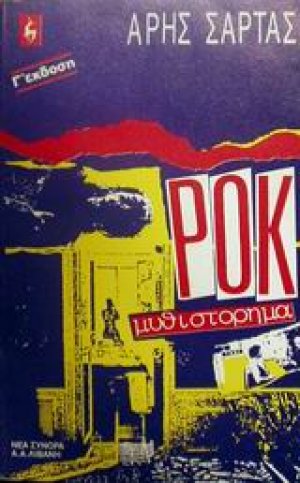 Ροκ μυθιστόρημα