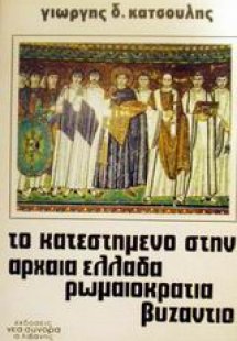 Το κατεστημένο στην αρχαία Ελλάδα, την ρωμαιοκρατία και...