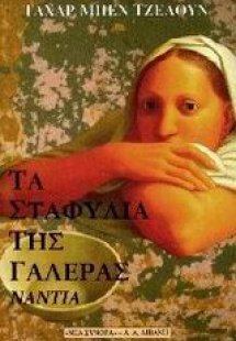 Τα σταφύλια της γαλέρας