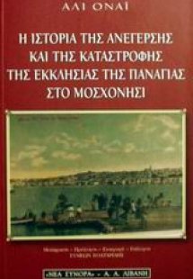 Η ιστορία της ανέγερσης και της καταστροφής της εκκλησί...