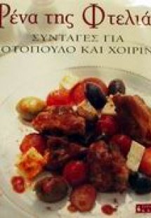 Ρένα της Φτελιάς, Συνταγές για κοτόπουλο και χοιρινό