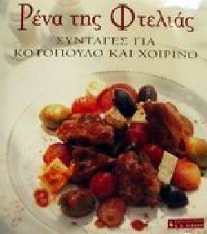 Ρένα της Φτελιάς, Συνταγές για κοτόπουλο και χοιρινό
