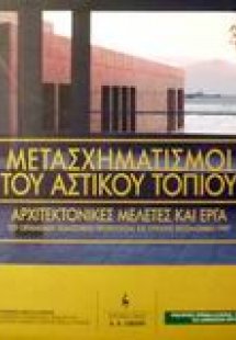 Μετασχηματισμοί του αστικού τοπίου