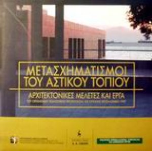 Μετασχηματισμοί του αστικού τοπίου