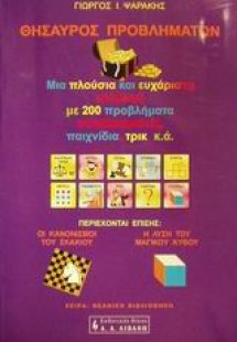 Θησαυρός προβλημάτων