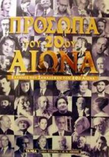 Πρόσωπα του 20ού αιώνα