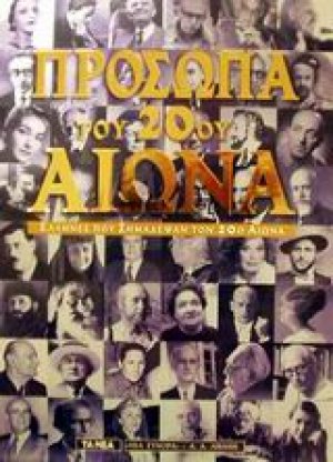 Πρόσωπα του 20ού αιώνα