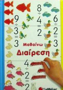 Μαθαίνω διαίρεση