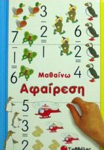 Μαθαίνω αφαίρεση