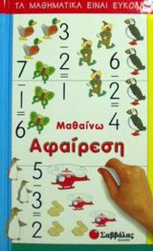 Μαθαίνω αφαίρεση