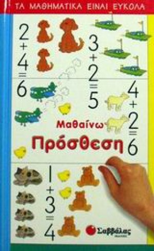 Μαθαίνω πρόσθεση
