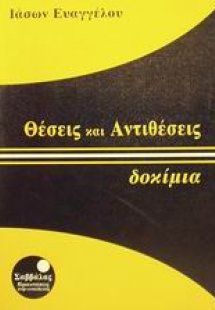 Θέσεις και αντιθέσεις