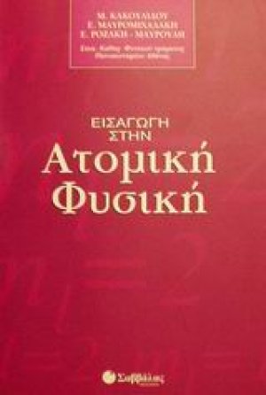 Εισαγωγή στην ατομική φυσική