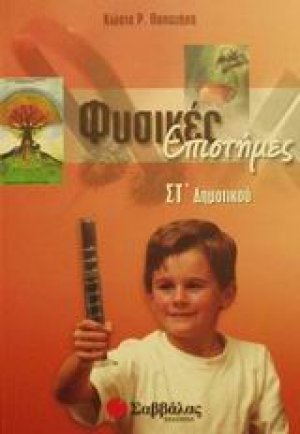 Φυσικές επιστήμες ΣΤ΄ δημοτικού