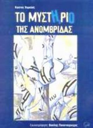 Το μυστήριο της Ανομβρίδας