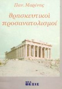 Θρησκευτικοί προσανατολισμοί