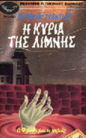 Η κυρία της λίμνης