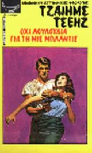 Όχι λουλούδια για τη μις Μπλάντις