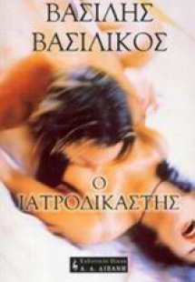 Ο ιατροδικαστής