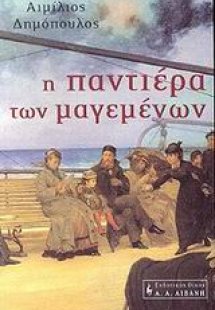 Η παντιέρα των μαγεμένων